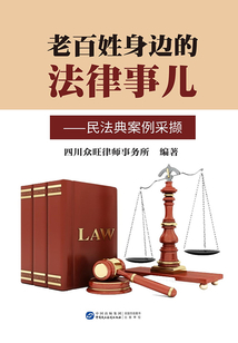 老百姓身邊的法律事兒——民法典案例采擷
