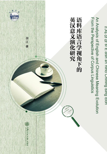 語料庫語言學視角下的英漢意義演化研究