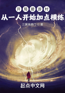開局碧游村:從一人開始加點橫練