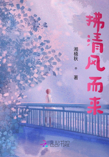 拂清風而來