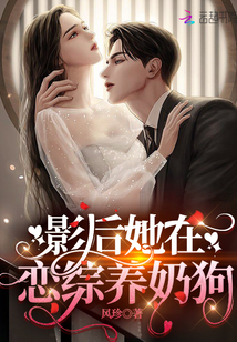 影后她在戀綜養奶狗