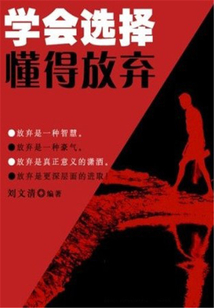 學會選擇懂得放棄