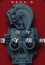 请勿遵守规则在线阅读
