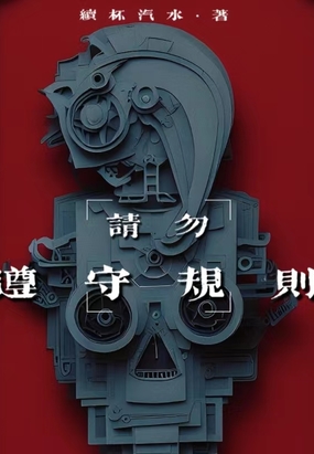 请勿遵守规则在线阅读