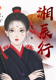 湘辰行