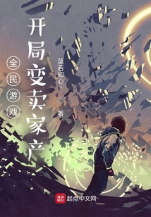 全民游戲：開局變賣家產