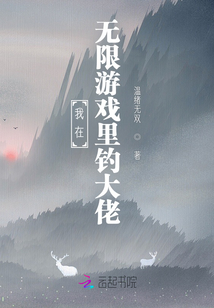 我在無限游戲里釣大佬