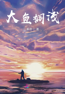 大魚擱淺