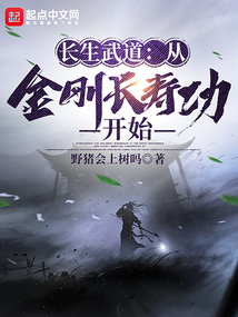 长生武道:从金刚长寿功开始 cover