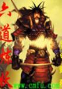 六道煉妖