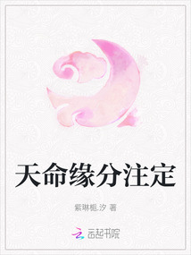 天命緣分注定