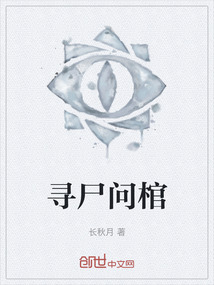 尋尸問棺