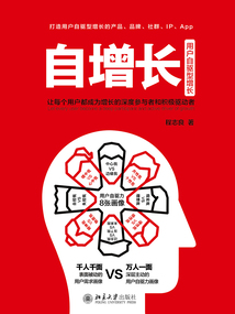 自增長:讓每個用戶都成為增長的深度參與者和積極驅動者