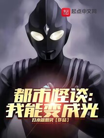 都市怪談:我能變成光