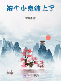 被個小鬼纏上了