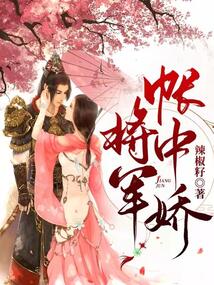 將軍帳中嬌
