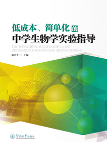 低成本、簡單化的中學生物學實驗指導