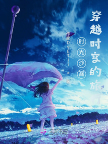 時光沙漏：穿越時空的旅行