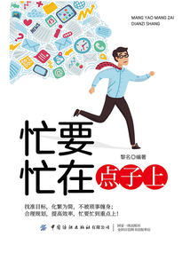 忙要忙在點子上