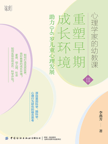 重塑早期發展環境:助力0~6歲兒童心理發展