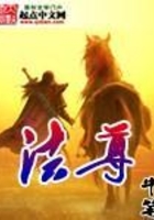法尊在線閱讀