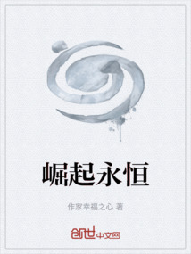 崛起永恒
