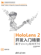 HoloLens 2开发入门精要：基于Unity和MRTK