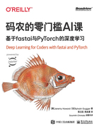 码农的零门槛AI课：基于fastai与PyTorch的深度学习在线阅读