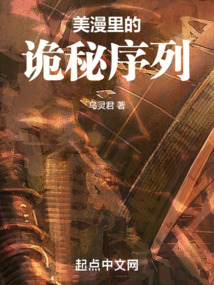 美漫里的詭秘序列