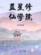 蓝星修仙学院在线阅读