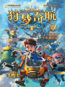 狩夢奇航7：超能力少年俱樂部