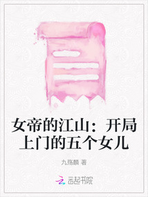 女帝的江山：开局上门的五个女儿