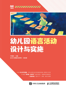 幼兒園語言活動設計與實施