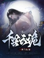 千里云诡在线阅读