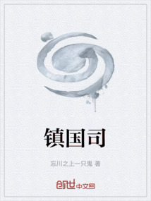 镇国司