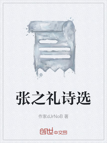 張之禮詩選