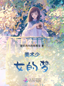 美術(shù)少女的夢