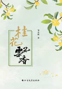 桂花飘香最新章节全文无弹窗在线阅读-QQ阅读女生古言网