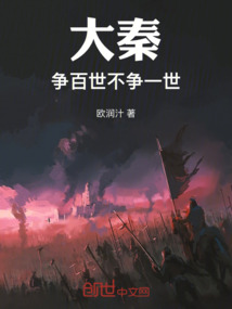 大秦：爭百世不爭一世！