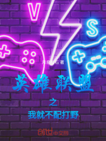 英雄聯盟之我就不配打野