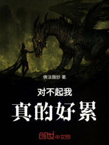 對不起我真的好累
