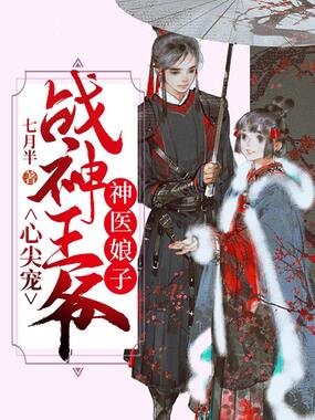 神医娘子：战神王爷心尖宠在线阅读