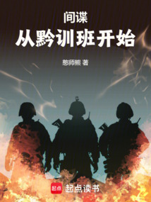 諜戰(zhàn)：從黔訓(xùn)班開始