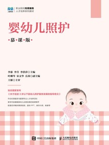 嬰幼兒照護（慕課版）