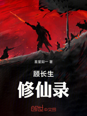 顾长生修仙录在线阅读