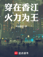 穿在香江火力为王