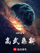 高武鼎新在線閱讀