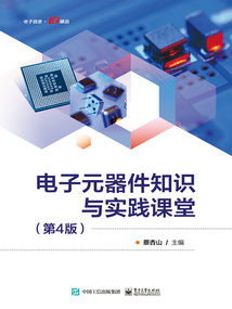 電子元器件知識與實踐課堂(第4版)