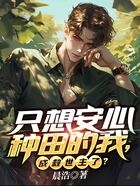 只想安心種田的我，成救世主了？在線閱讀