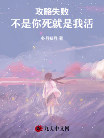 攻略失敗不是你死就是我活